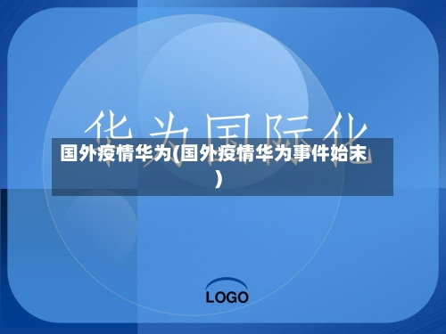 国外疫情华为(国外疫情华为事件始末)-第1张图片