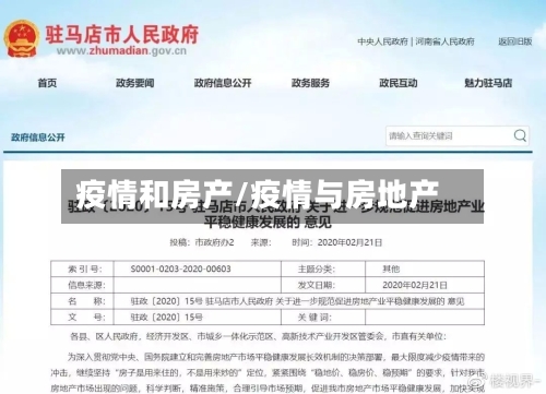 疫情和房产/疫情与房地产-第3张图片