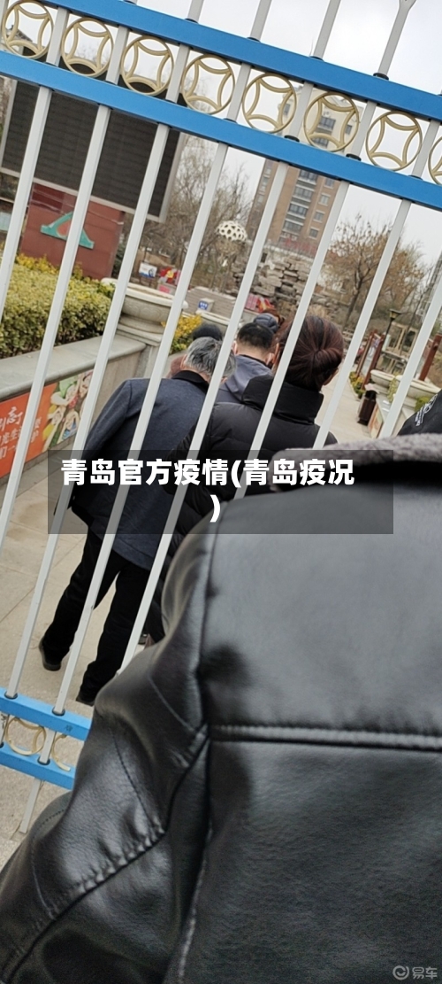 青岛官方疫情(青岛疫况)-第1张图片