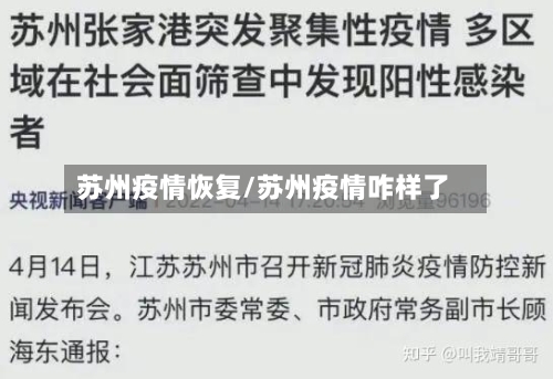 苏州疫情恢复/苏州疫情咋样了-第1张图片