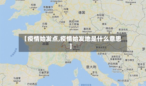 【疫情始发点,疫情始发地是什么意思】-第1张图片