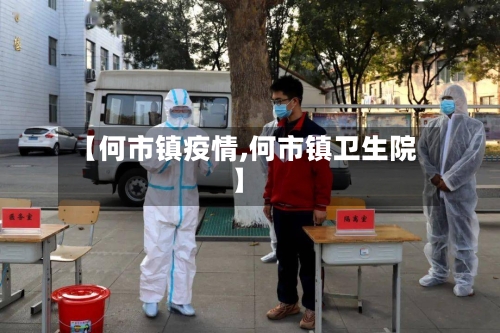 【何市镇疫情,何市镇卫生院】-第1张图片