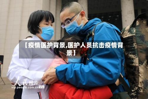 【疫情医护背景,医护人员抗击疫情背景】-第1张图片