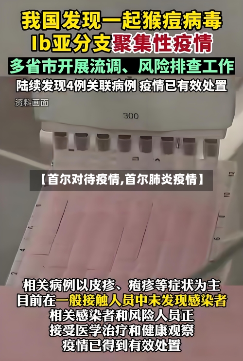 【首尔对待疫情,首尔肺炎疫情】-第1张图片