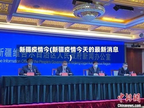 新疆疫情今(新疆疫情今天的最新消息)-第1张图片
