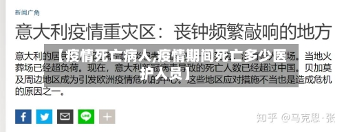 【疫情死亡病人,疫情期间死亡多少医护人员】-第1张图片
