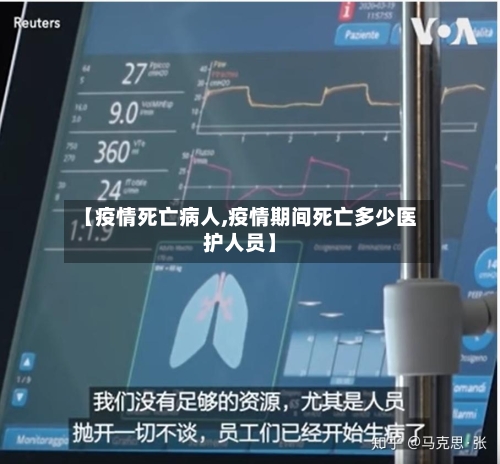 【疫情死亡病人,疫情期间死亡多少医护人员】-第2张图片