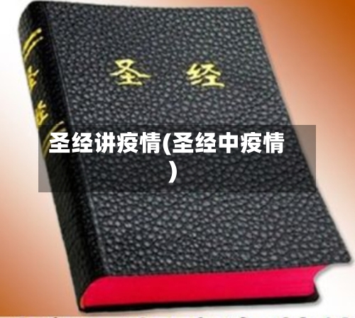 圣经讲疫情(圣经中疫情)-第1张图片