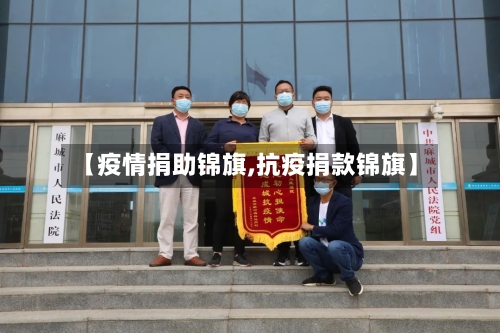 【疫情捐助锦旗,抗疫捐款锦旗】-第1张图片