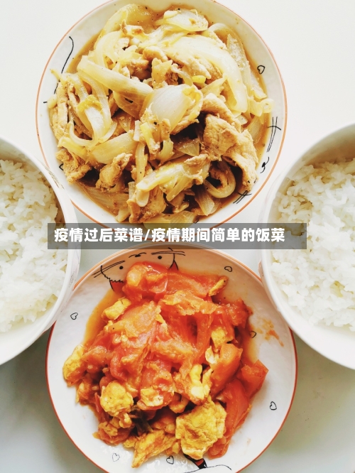 疫情过后菜谱/疫情期间简单的饭菜-第3张图片
