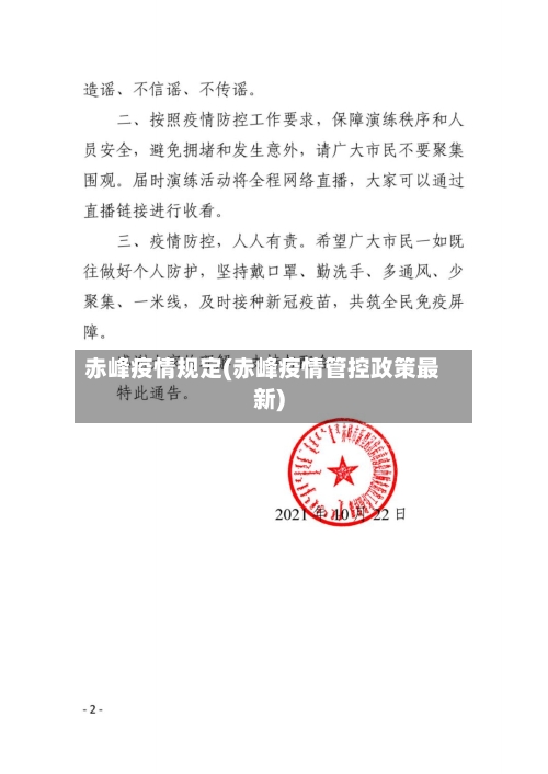 赤峰疫情规定(赤峰疫情管控政策最新)-第1张图片