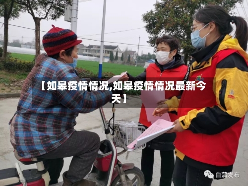 【如皋疫情情况,如皋疫情情况最新今天】-第2张图片
