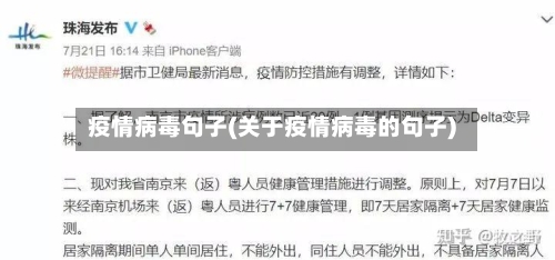疫情病毒句子(关于疫情病毒的句子)-第2张图片