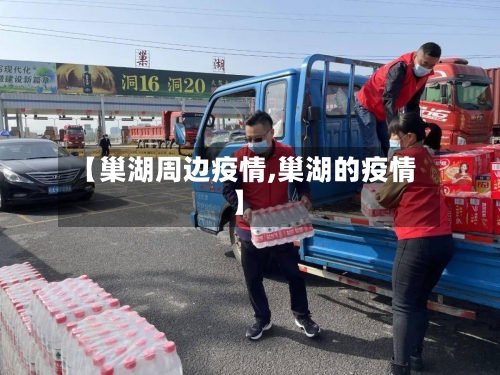 【巢湖周边疫情,巢湖的疫情】-第1张图片