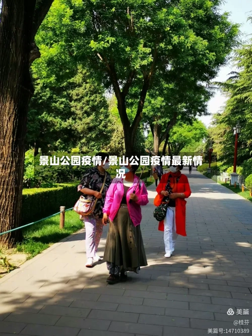 景山公园疫情/景山公园疫情最新情况-第1张图片