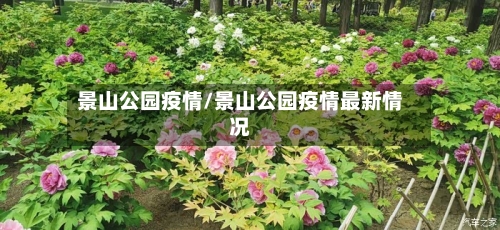 景山公园疫情/景山公园疫情最新情况-第3张图片