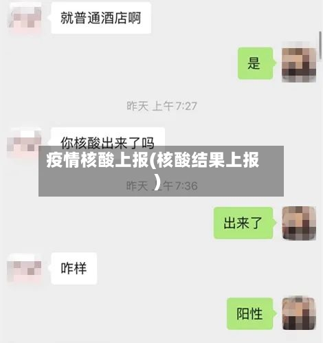 疫情核酸上报(核酸结果上报)-第1张图片