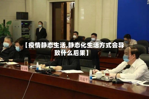 【疫情静态生活,静态化生活方式会导致什么后果】-第1张图片