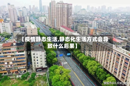 【疫情静态生活,静态化生活方式会导致什么后果】-第2张图片
