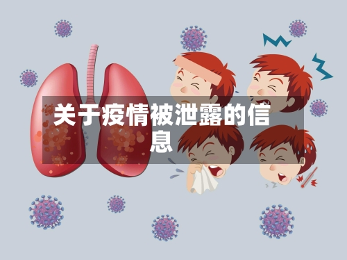 关于疫情被泄露的信息-第1张图片