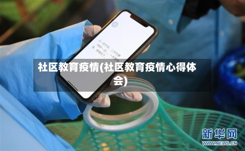 社区教育疫情(社区教育疫情心得体会)-第1张图片