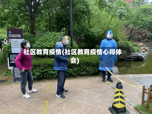 社区教育疫情(社区教育疫情心得体会)-第2张图片