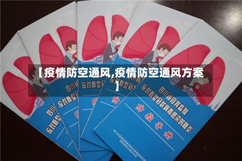 【疫情防空通风,疫情防空通风方案】-第1张图片