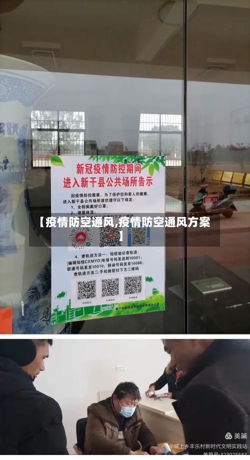 【疫情防空通风,疫情防空通风方案】-第2张图片
