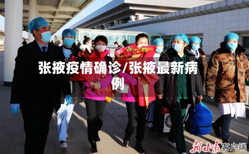 张掖疫情确诊/张掖最新病例-第3张图片