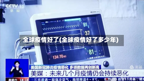 全球疫情好了(全球疫情好了多少年)-第1张图片