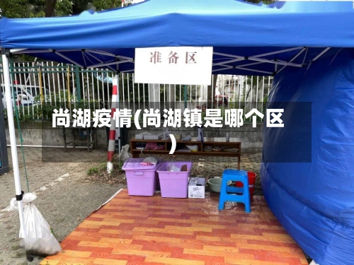 尚湖疫情(尚湖镇是哪个区)-第1张图片