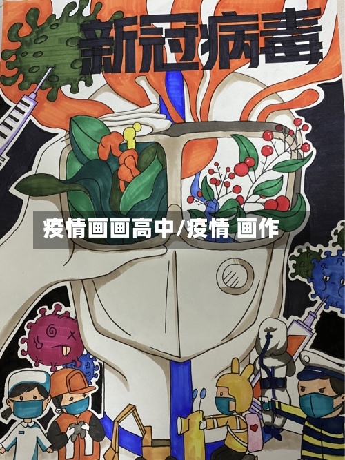 疫情画画高中/疫情 画作-第1张图片