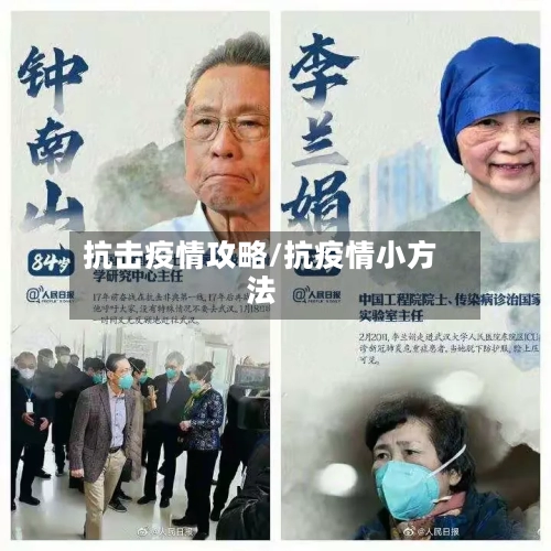 抗击疫情攻略/抗疫情小方法-第1张图片