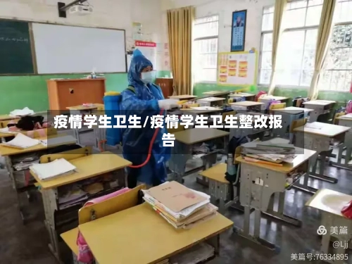 疫情学生卫生/疫情学生卫生整改报告-第1张图片