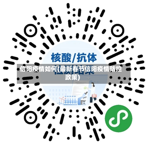 信阳疫情如何(最新春节信阳疫情防控政策)-第1张图片