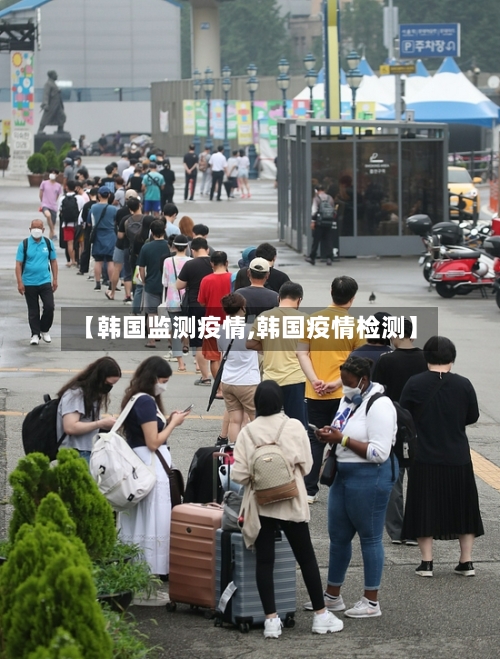 【韩国监测疫情,韩国疫情检测】-第2张图片