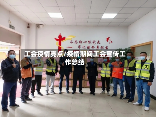 工会疫情亮点/疫情期间工会宣传工作总结-第2张图片