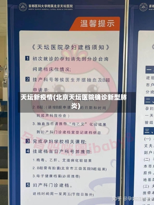 天坛新疫情(北京天坛医院确诊新型肺炎)-第1张图片