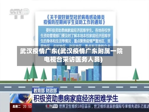 武汉疫情广东(武汉疫情广东附属一院电视台采访医务人员)-第1张图片