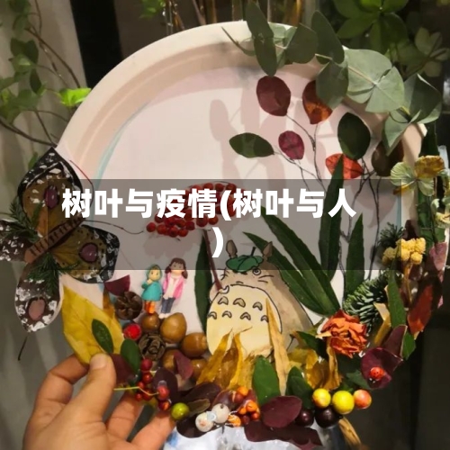 树叶与疫情(树叶与人)-第1张图片