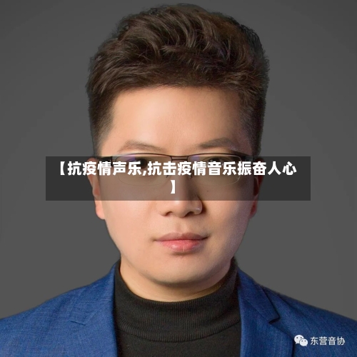 【抗疫情声乐,抗击疫情音乐振奋人心】-第1张图片