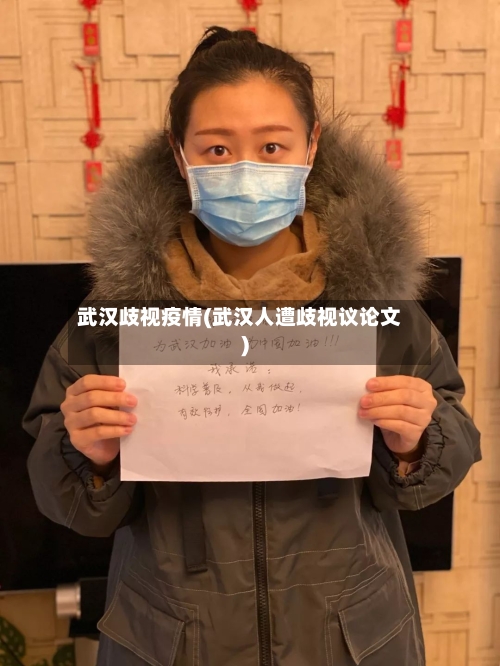 武汉歧视疫情(武汉人遭歧视议论文)-第2张图片