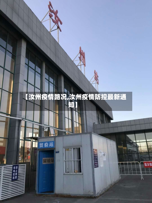 【汝州疫情路况,汝州疫情防控最新通知】-第1张图片