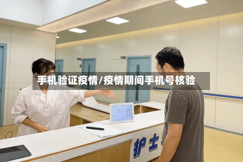 手机验证疫情/疫情期间手机号核验-第1张图片