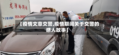 【疫情文章交警,疫情期间关于交警的感人故事】-第1张图片