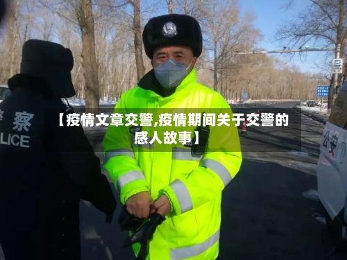【疫情文章交警,疫情期间关于交警的感人故事】-第3张图片