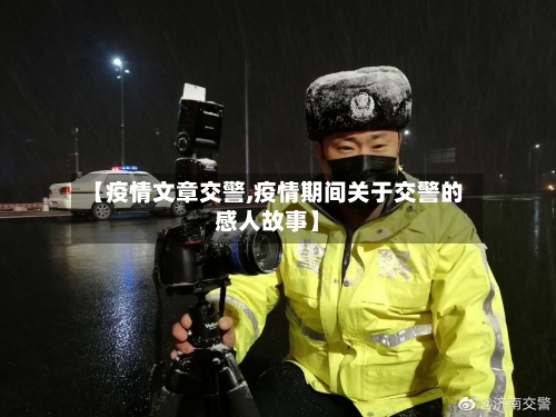 【疫情文章交警,疫情期间关于交警的感人故事】-第2张图片