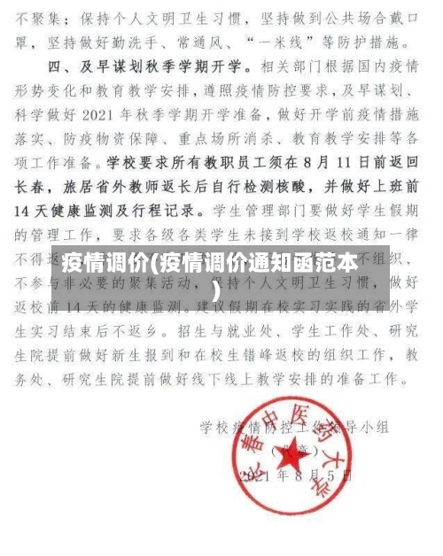 疫情调价(疫情调价通知函范本)-第1张图片