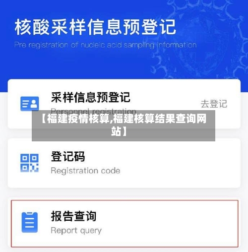 【福建疫情核算,福建核算结果查询网站】-第3张图片