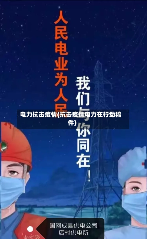 电力抗击疫情(抗击疫情电力在行动稿件)-第1张图片